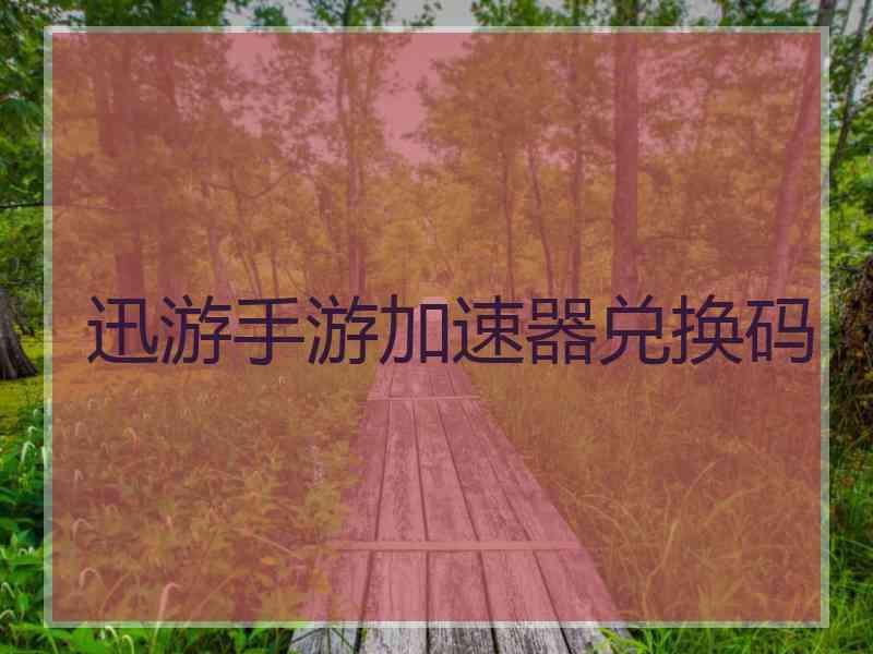 迅游手游加速器兑换码