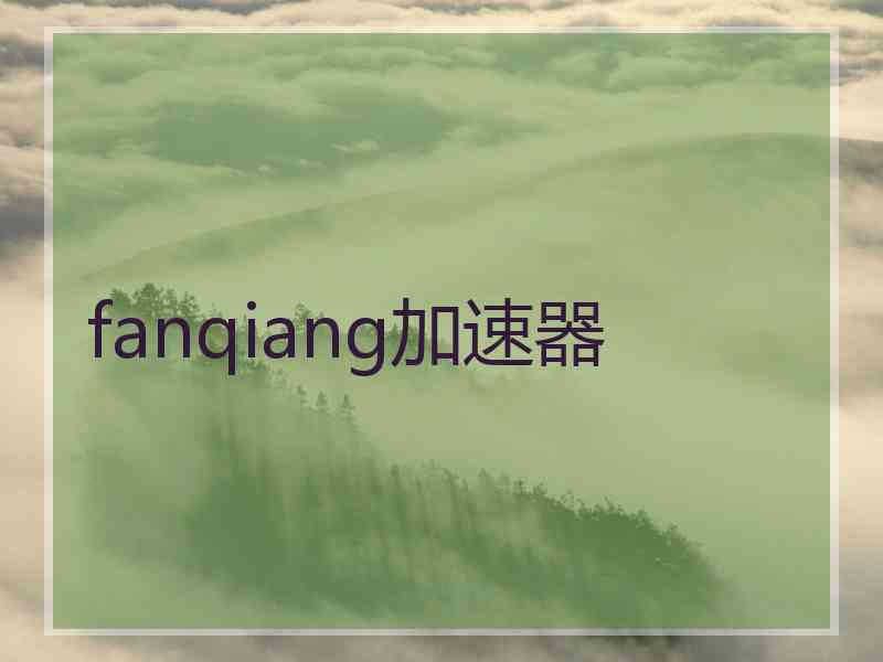 fanqiang加速器