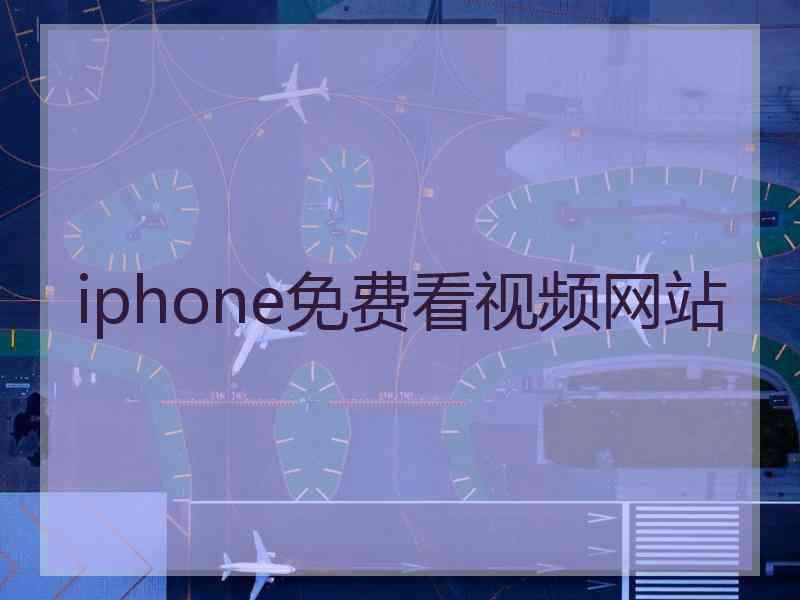 iphone免费看视频网站