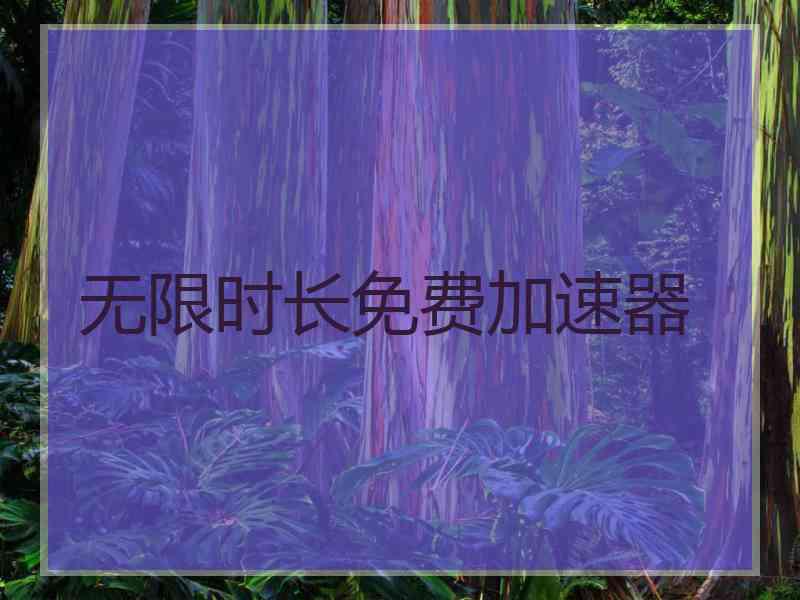 无限时长免费加速器