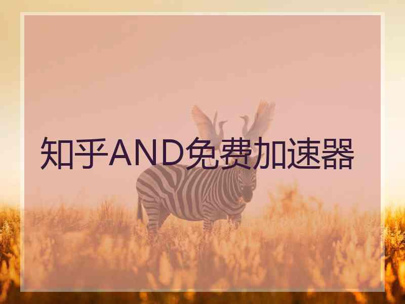 知乎AND免费加速器