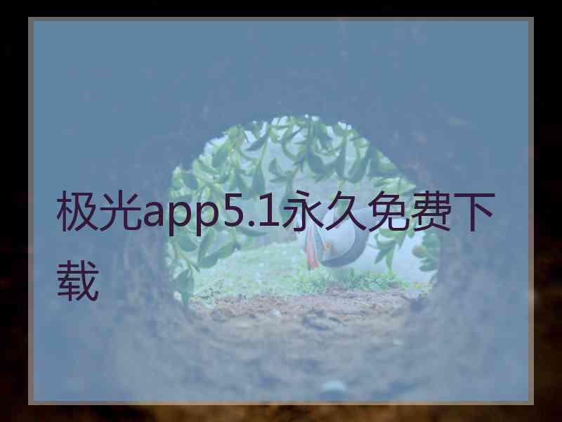极光app5.1永久免费下载