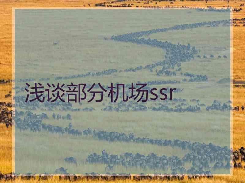 浅谈部分机场ssr