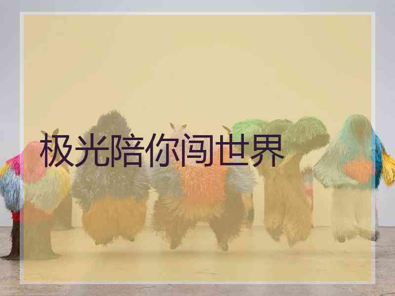 极光陪你闯世界