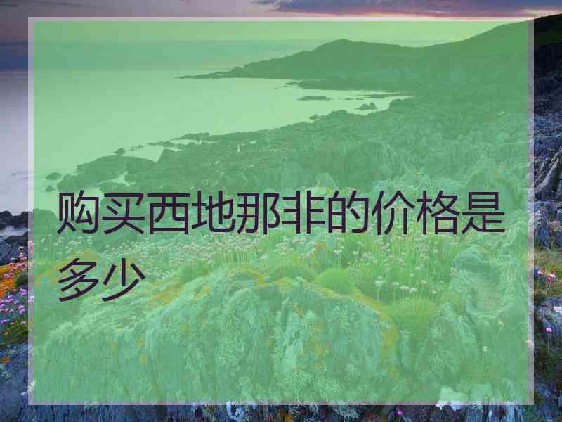 购买西地那非的价格是多少
