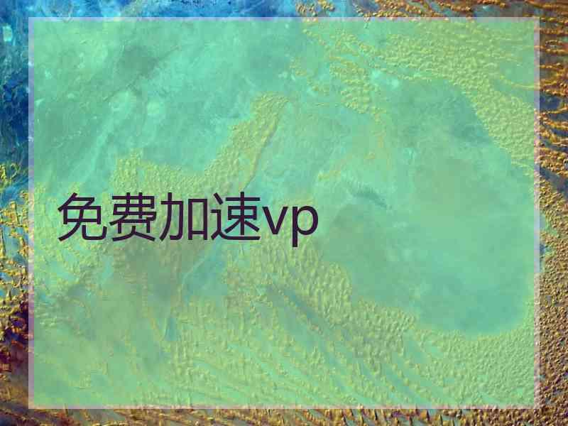免费加速vp