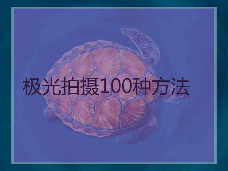 极光拍摄100种方法