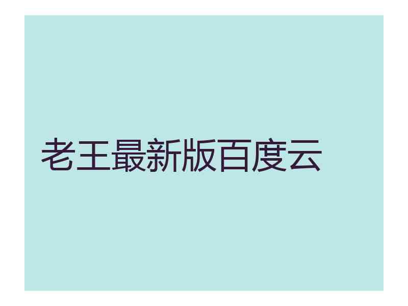老王最新版百度云