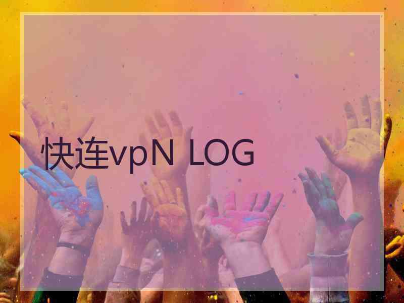 快连vpN LOG