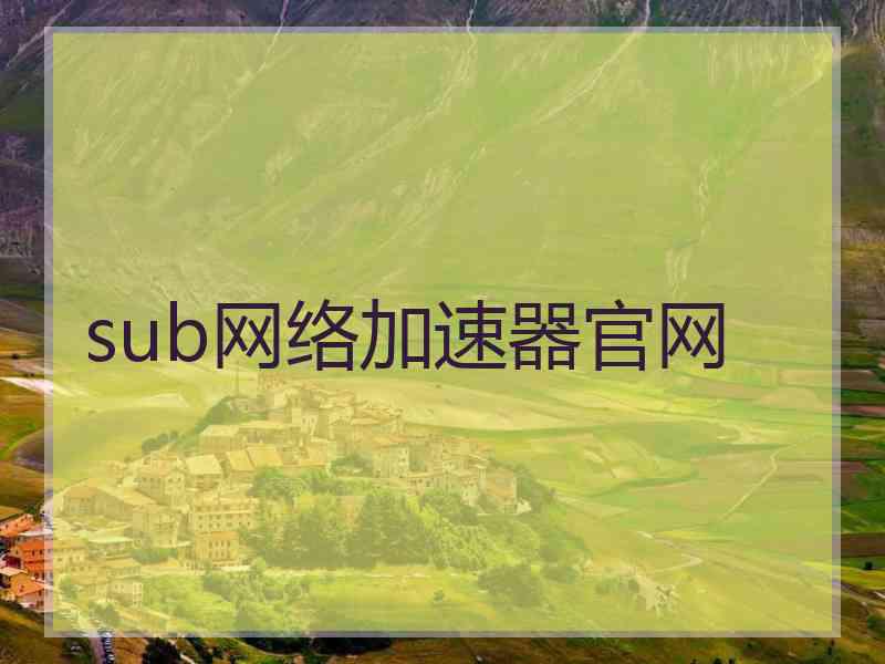 sub网络加速器官网