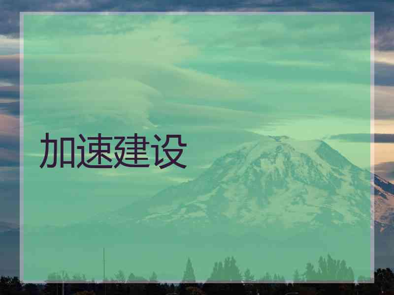 加速建设