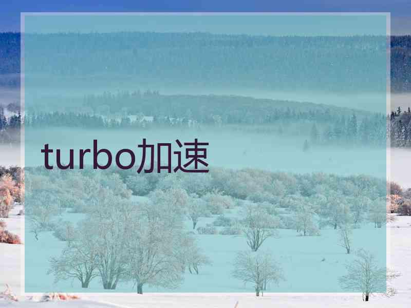 turbo加速