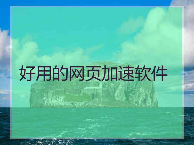 好用的网页加速软件