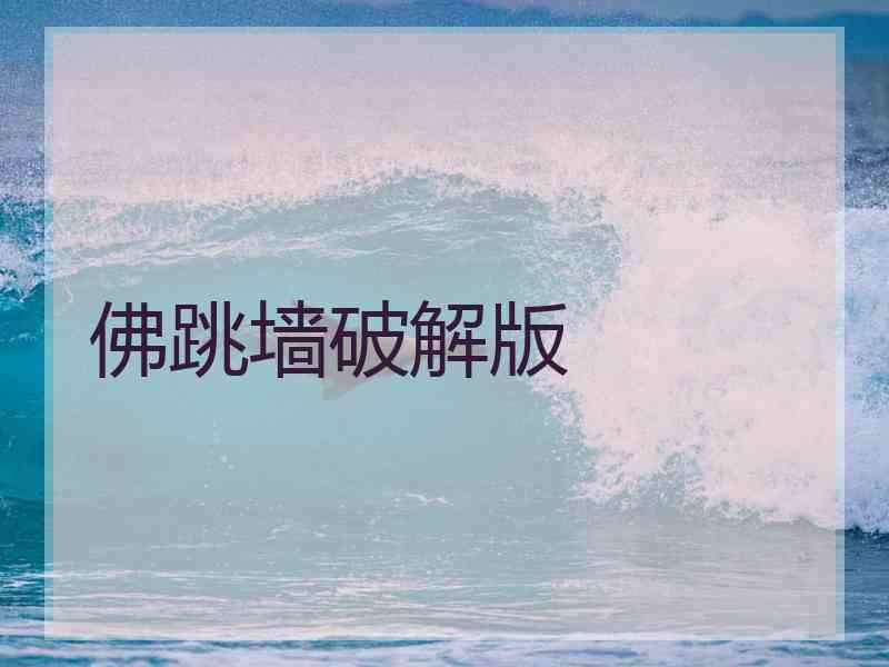 佛跳墙破解版