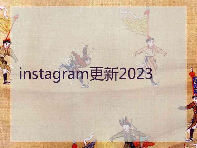 instagram更新2023