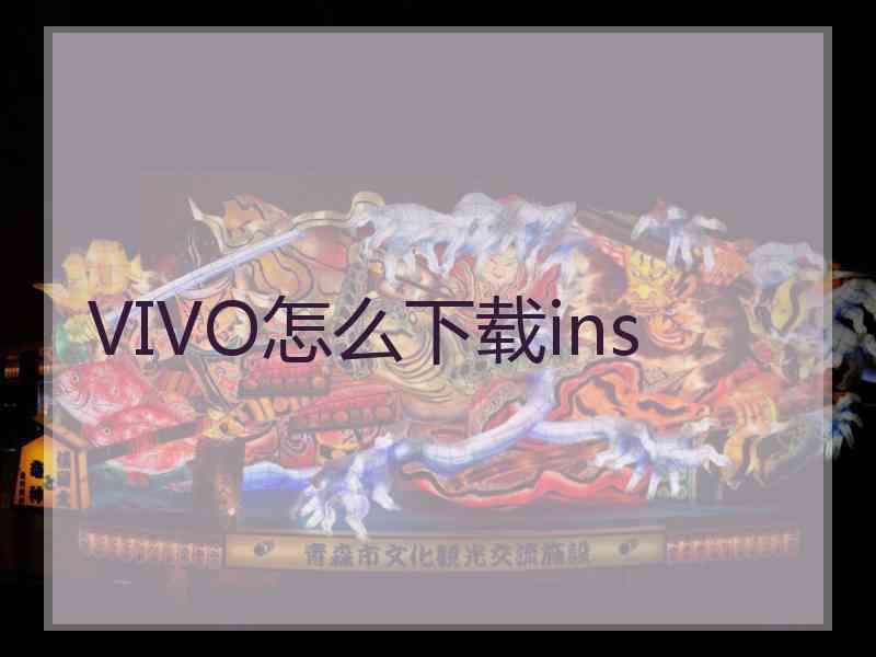 VIVO怎么下载ins