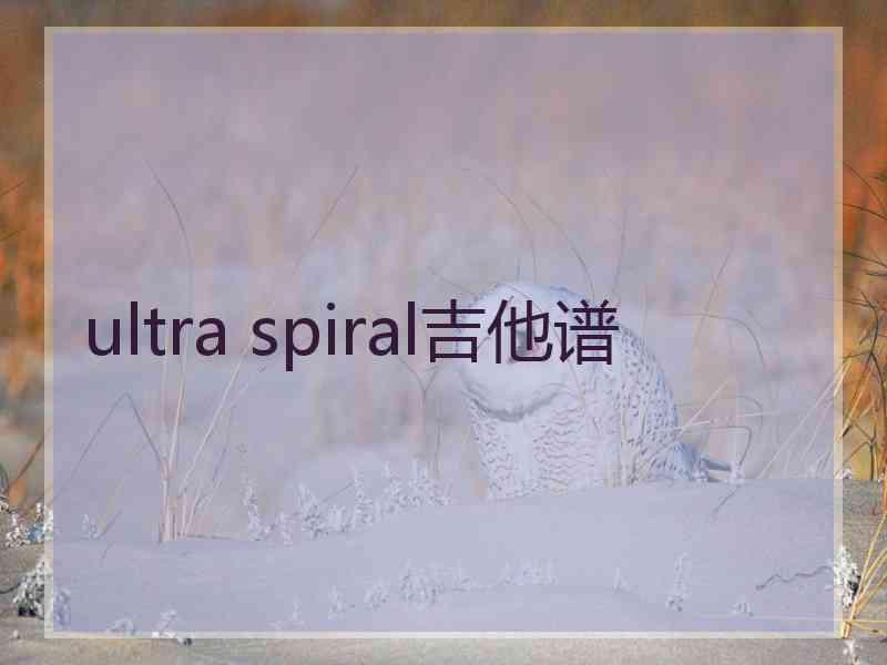 ultra spiral吉他谱