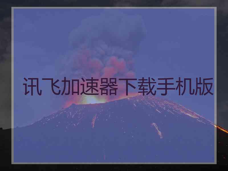 讯飞加速器下载手机版
