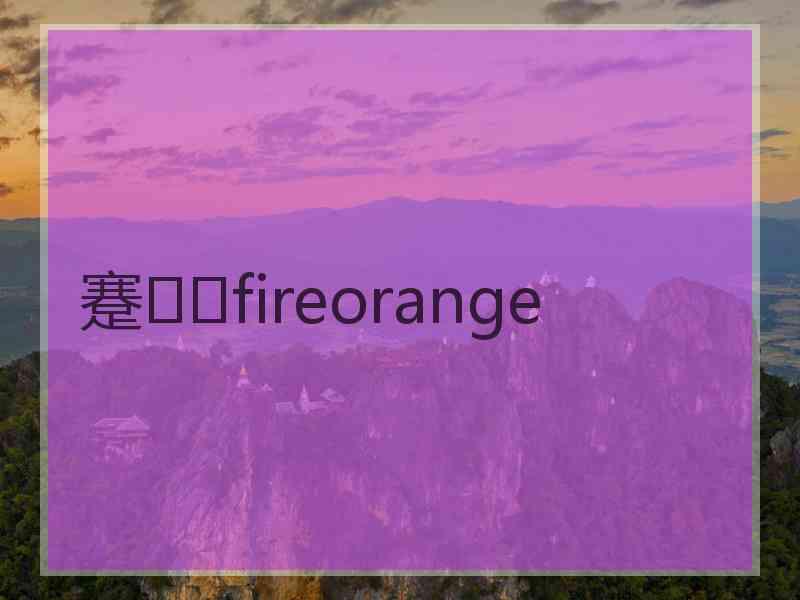 蹇fireorange