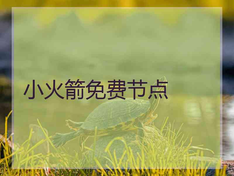 小火箭免费节点