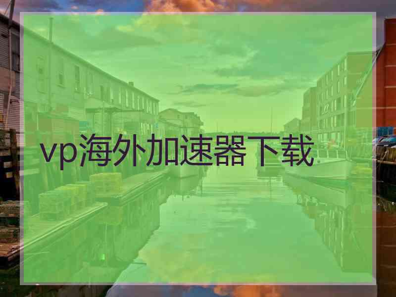 vp海外加速器下载