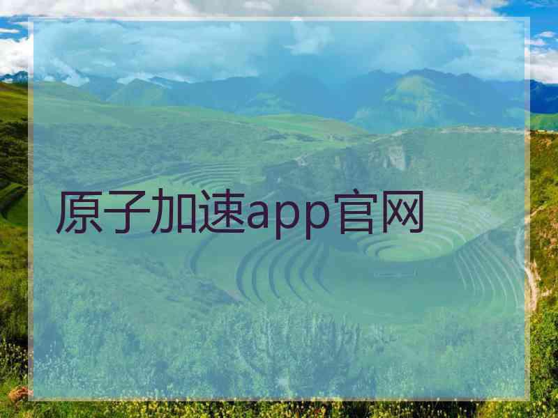 原子加速app官网