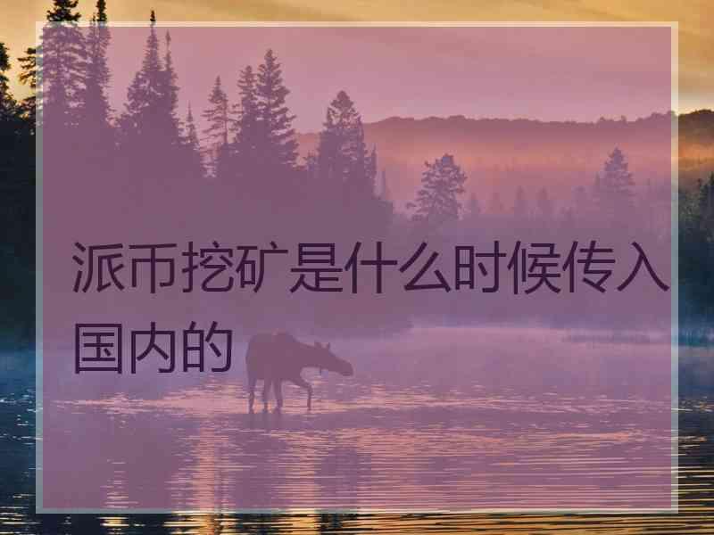 派币挖矿是什么时候传入国内的