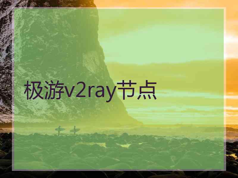 极游v2ray节点