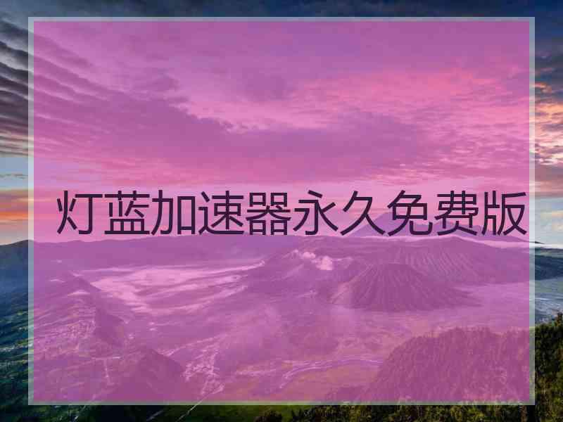 灯蓝加速器永久免费版