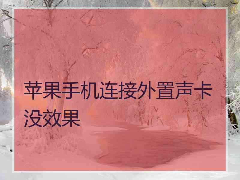 苹果手机连接外置声卡没效果