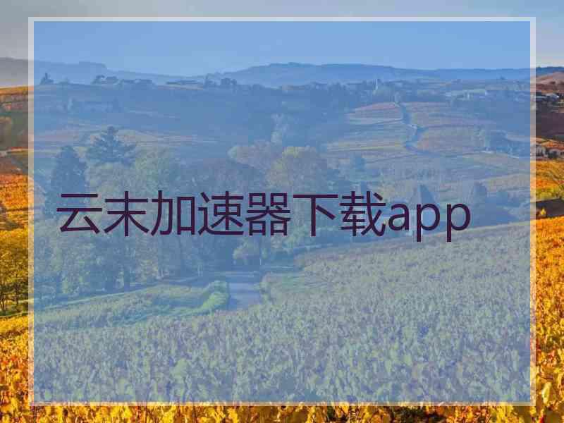 云末加速器下载app