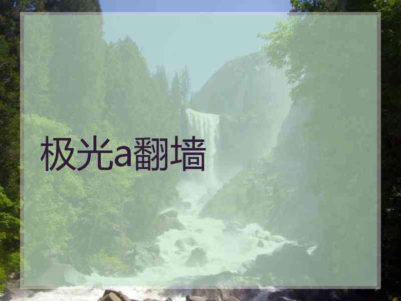 极光a翻墙