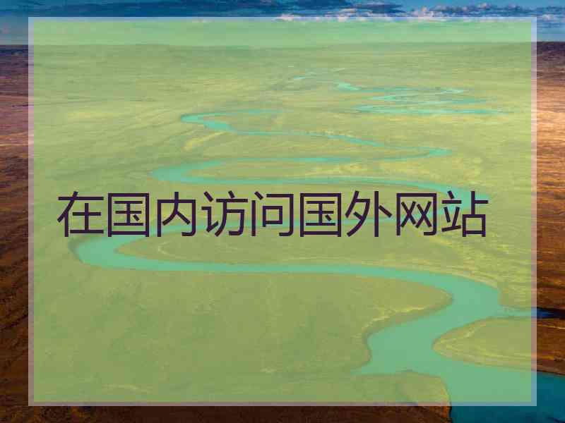 在国内访问国外网站