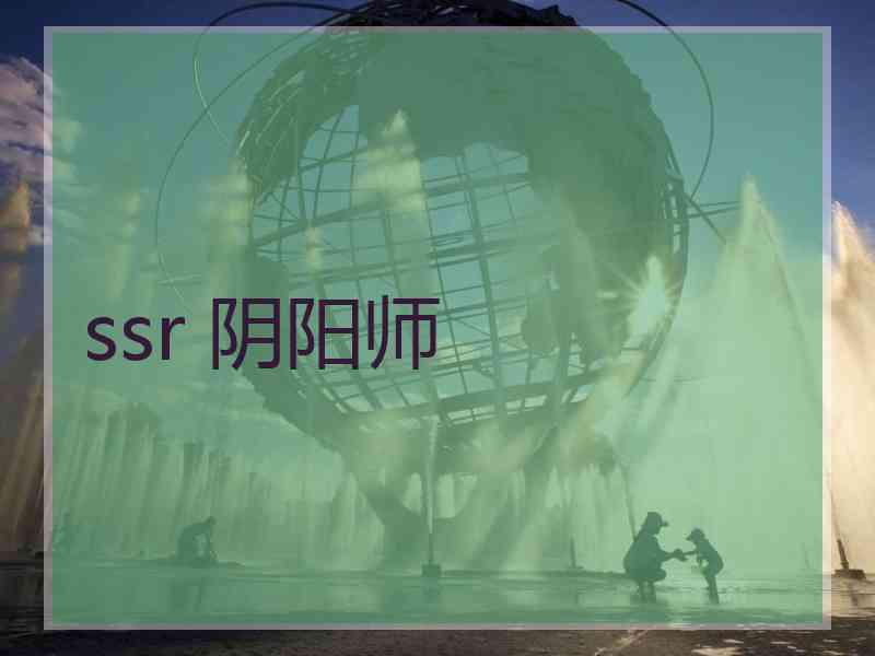 ssr 阴阳师