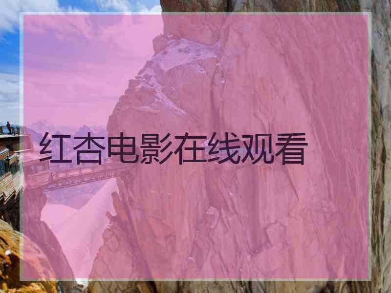 红杏电影在线观看