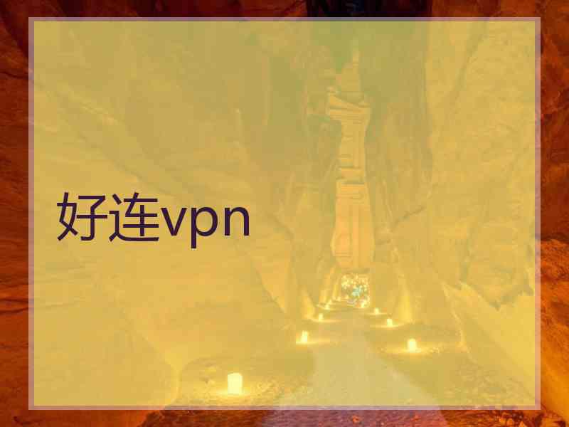 好连vpn