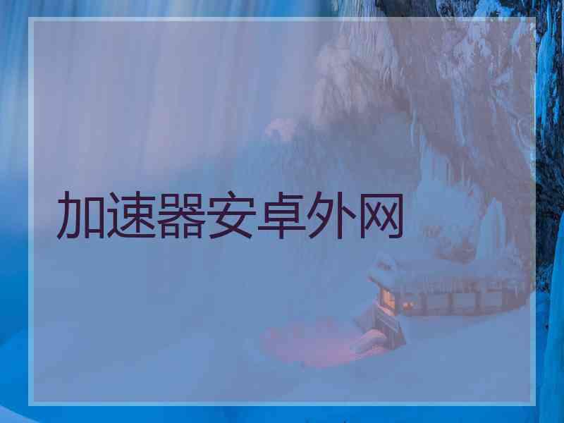 加速器安卓外网