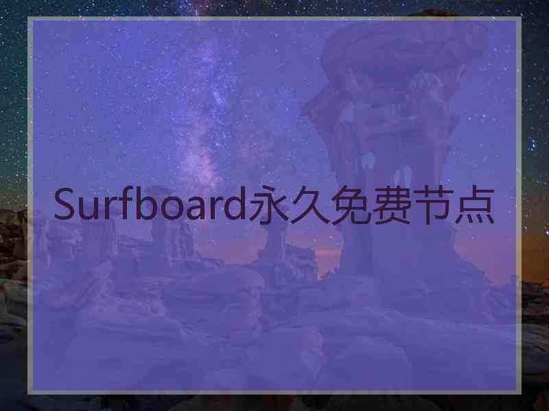 Surfboard永久免费节点