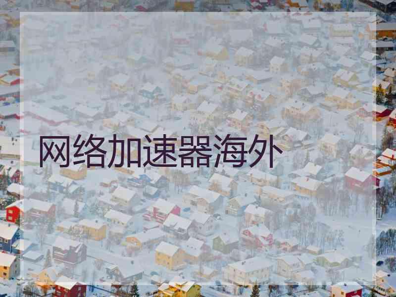 网络加速器海外