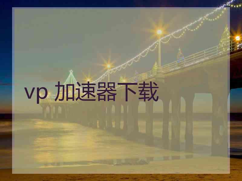vp 加速器下载