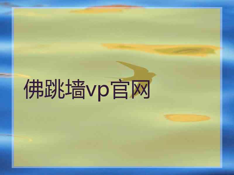 佛跳墙vp官网