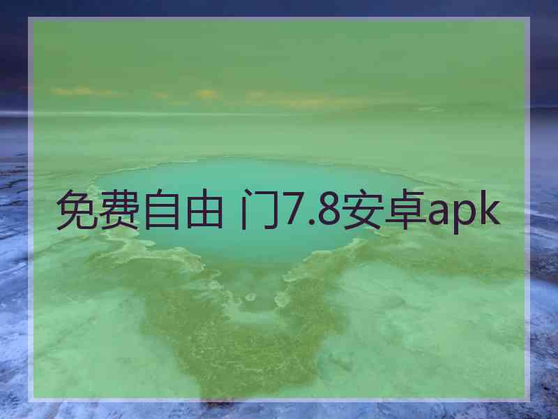 免费自由 门7.8安卓apk