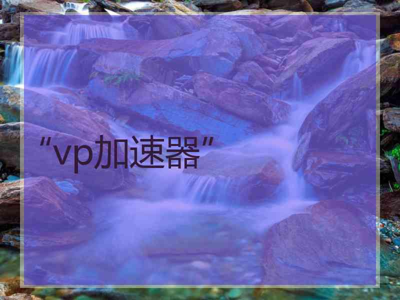 “vp加速器”