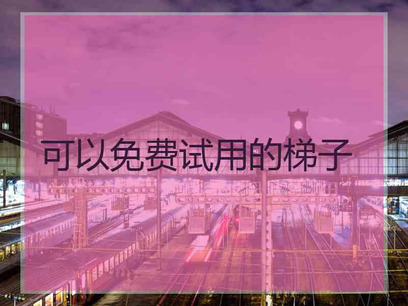 可以免费试用的梯子
