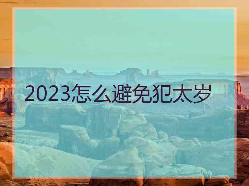 2023怎么避免犯太岁