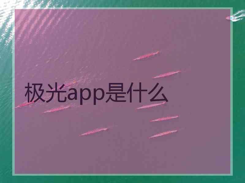 极光app是什么