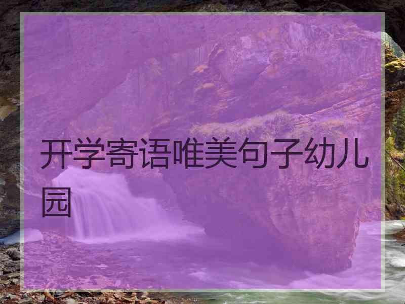 开学寄语唯美句子幼儿园
