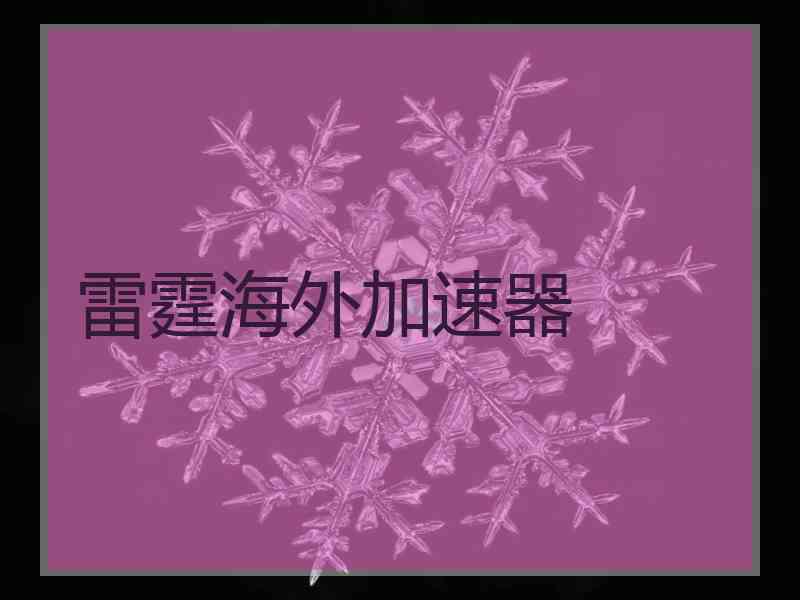 雷霆海外加速器