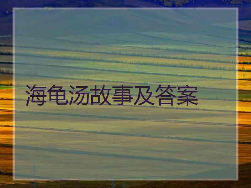 海龟汤故事及答案