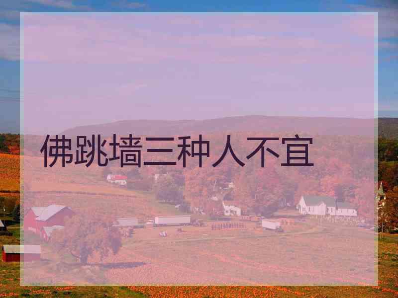 佛跳墙三种人不宜